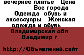 вечернее платье › Цена ­ 25 000 - Все города Одежда, обувь и аксессуары » Женская одежда и обувь   . Владимирская обл.,Владимир г.